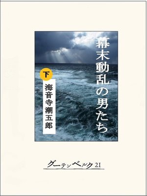 cover image of 幕末動乱の男たち（下）